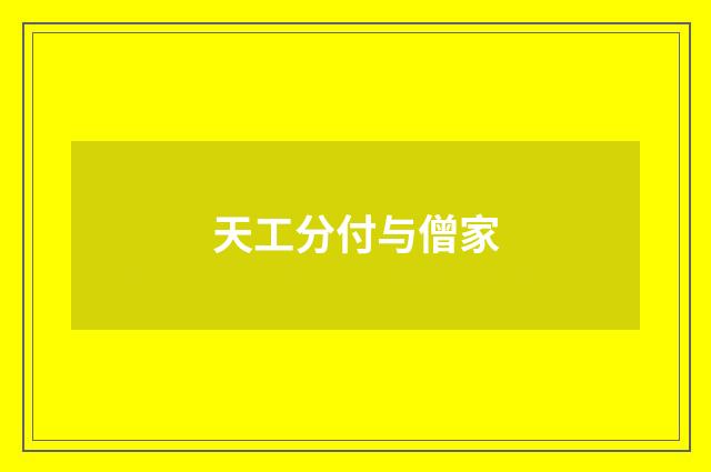 天工分付与僧家