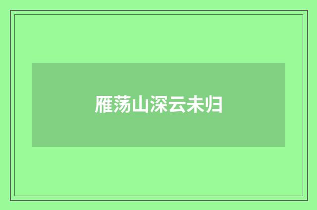雁荡山深云未归