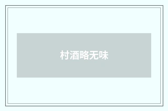 村酒略无味