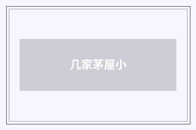 几家茅屋小