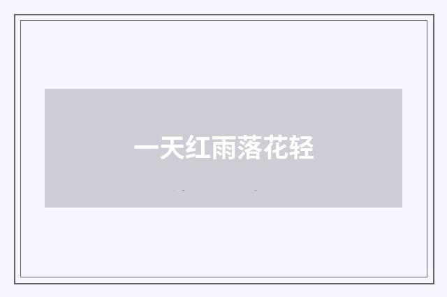 一天红雨落花轻