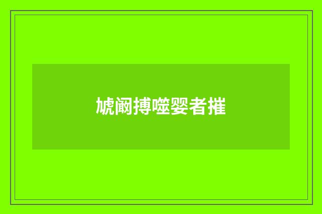 虓阚搏噬婴者摧