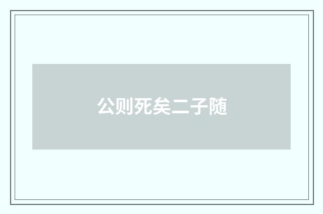 公则死矣二子随