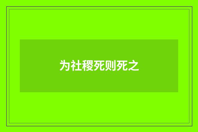 为社稷死则死之