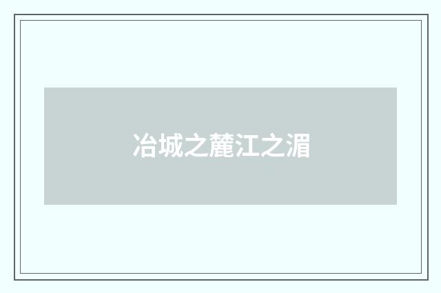 冶城之麓江之湄