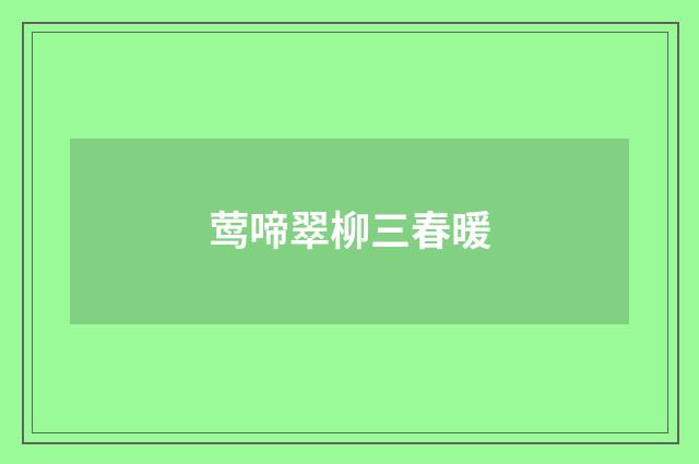 莺啼翠柳三春暖