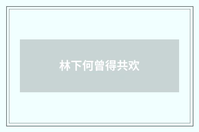 林下何曾得共欢