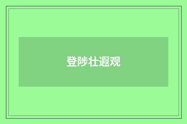 登陟壮遐观
