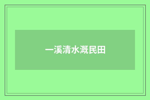 一溪清水溉民田