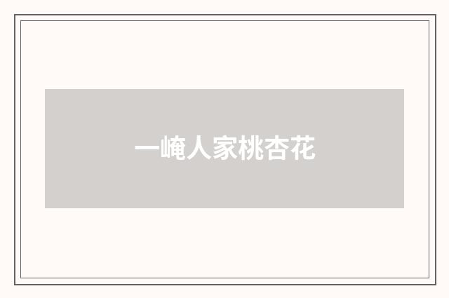 一崦人家桃杏花