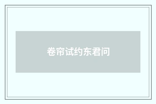 卷帘试约东君问