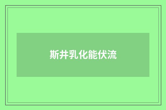 斯井乳化能伏流