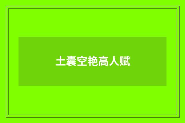 土囊空艳高人赋