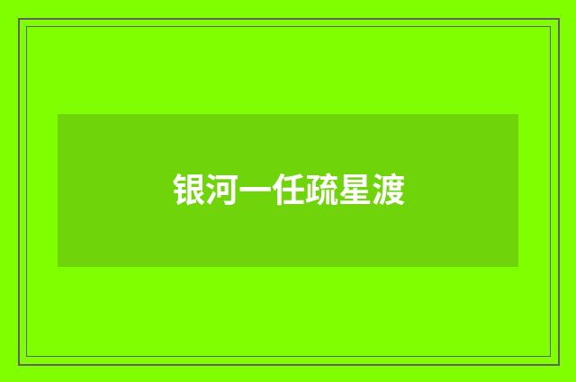 银河一任疏星渡