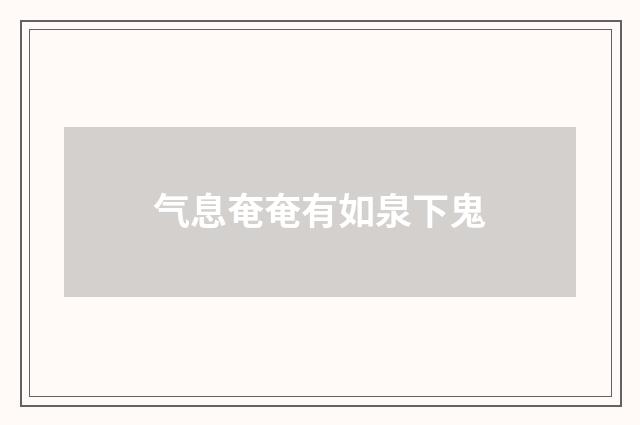 气息奄奄有如泉下鬼
