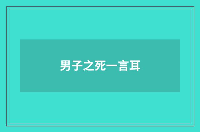 男子之死一言耳