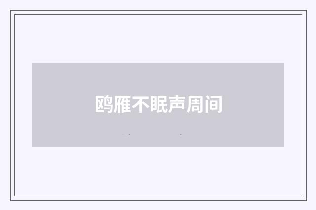 鸥雁不眠声周间