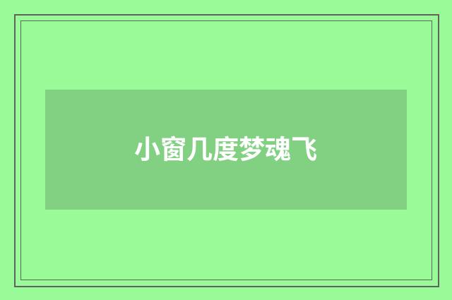 小窗几度梦魂飞