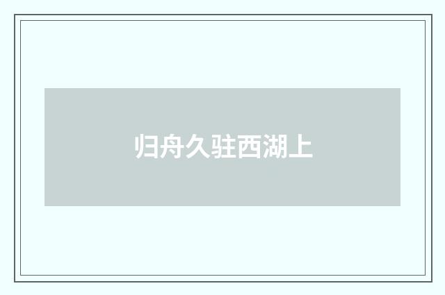 归舟久驻西湖上