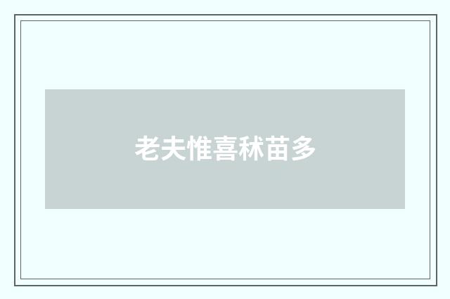 老夫惟喜秫苗多