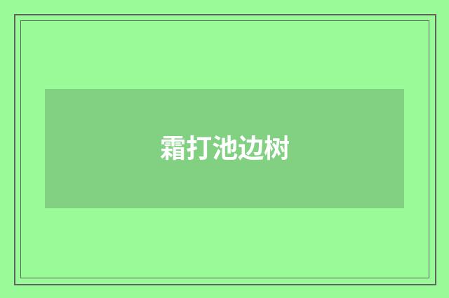 霜打池边树