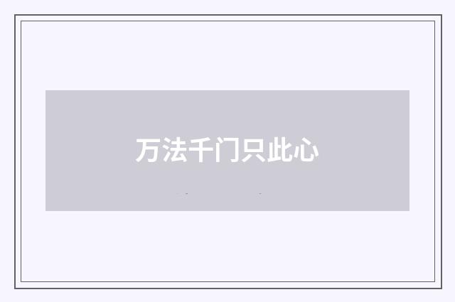 万法千门只此心