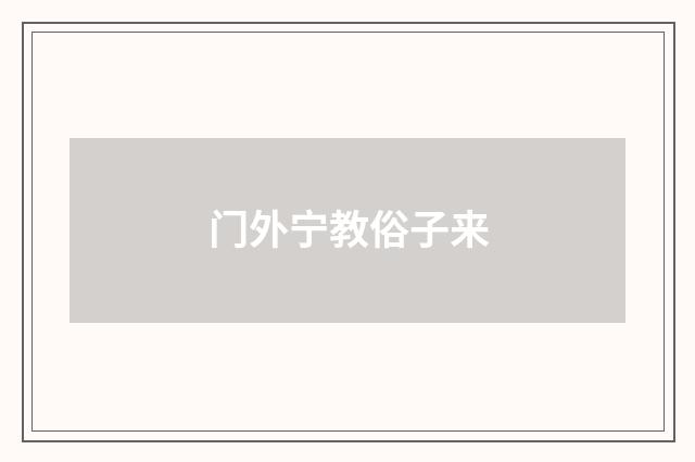 门外宁教俗子来
