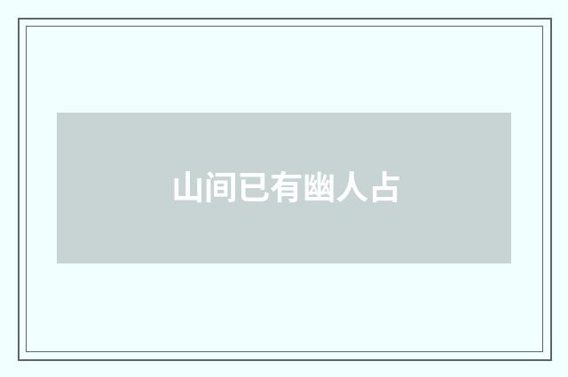 山间已有幽人占
