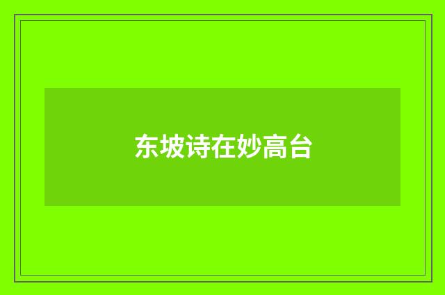 东坡诗在妙高台