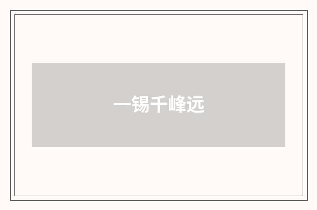 一锡千峰远