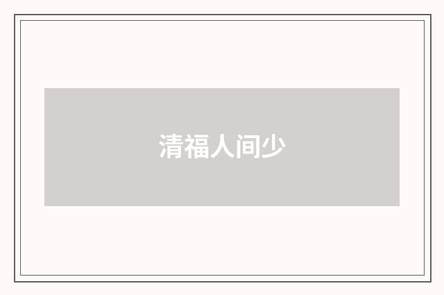 清福人间少