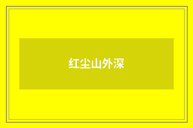 红尘山外深