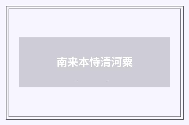 南来本恃清河粟