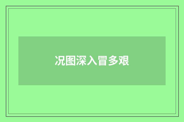 况图深入冒多艰