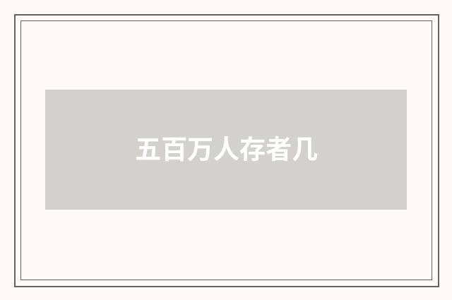 五百万人存者几