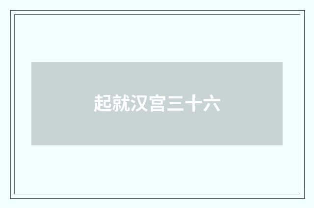 起就汉宫三十六