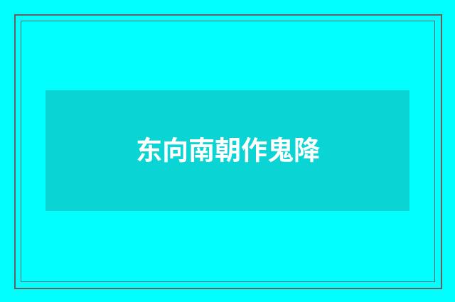 东向南朝作鬼降