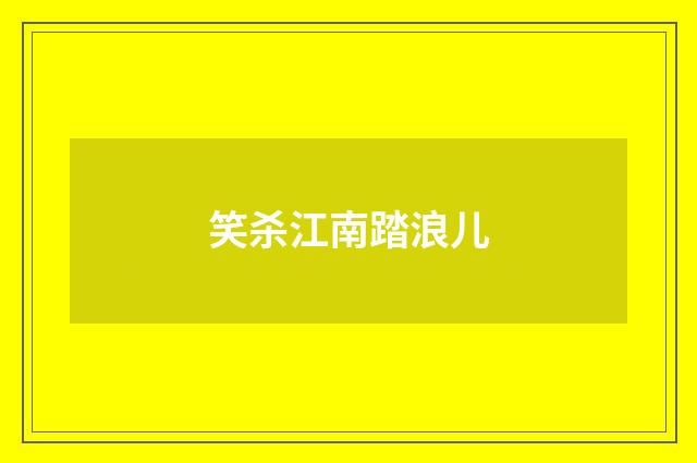 笑杀江南踏浪儿
