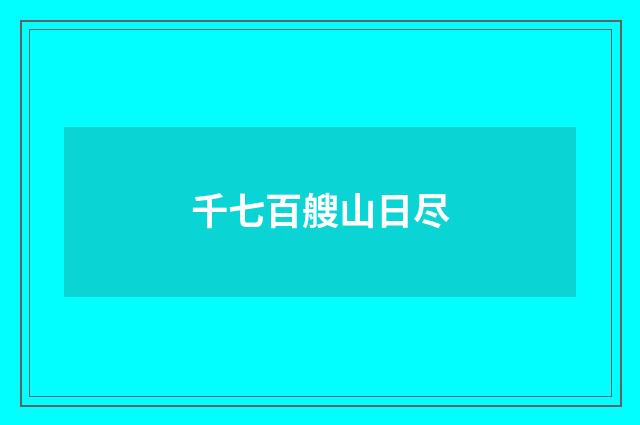 千七百艘山日尽