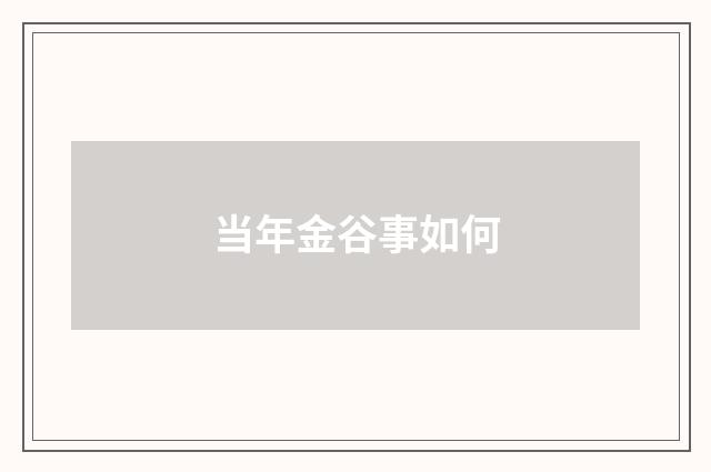 当年金谷事如何
