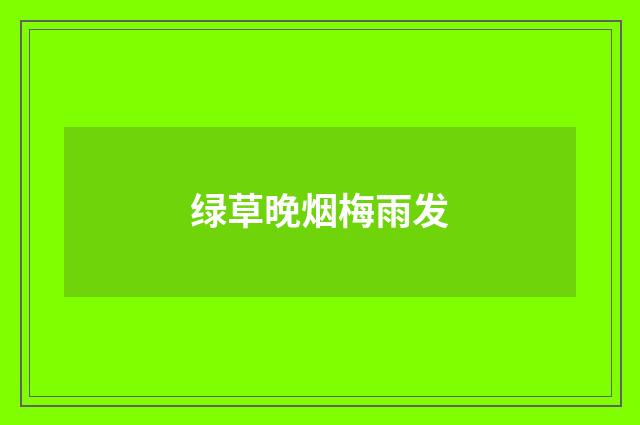 绿草晚烟梅雨发