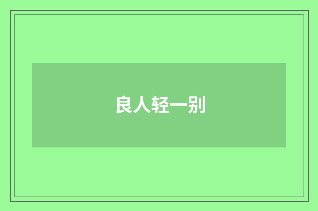 良人轻一别