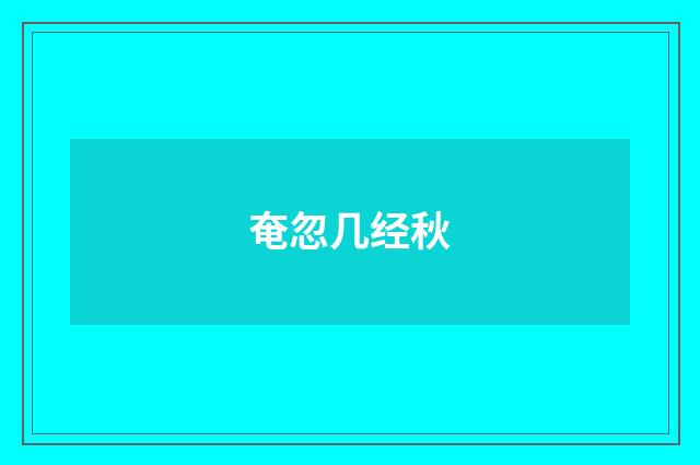 奄忽几经秋