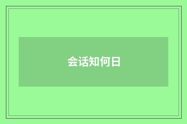 会话知何日