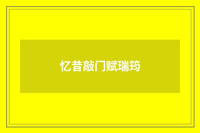 忆昔敲门赋瑞筠