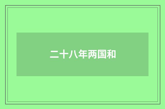 二十八年两国和