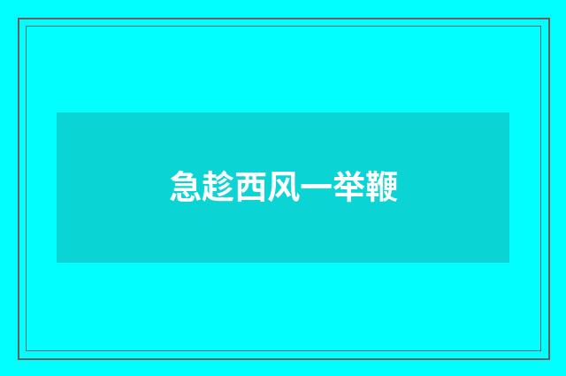 急趁西风一举鞭