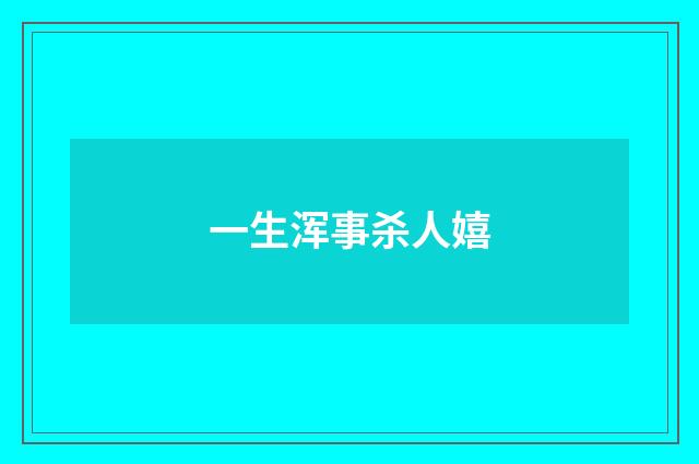一生浑事杀人嬉