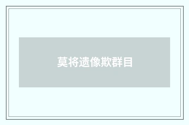 莫将遗像欺群目