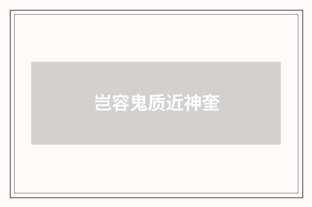 岂容鬼质近神奎